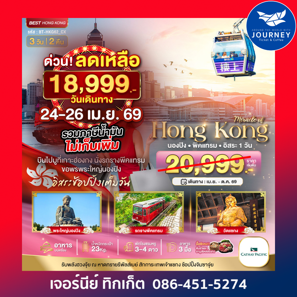 ฮ่องกง นองปิง พีคแทรม อิสระช้อปปิ้ง  3D2N