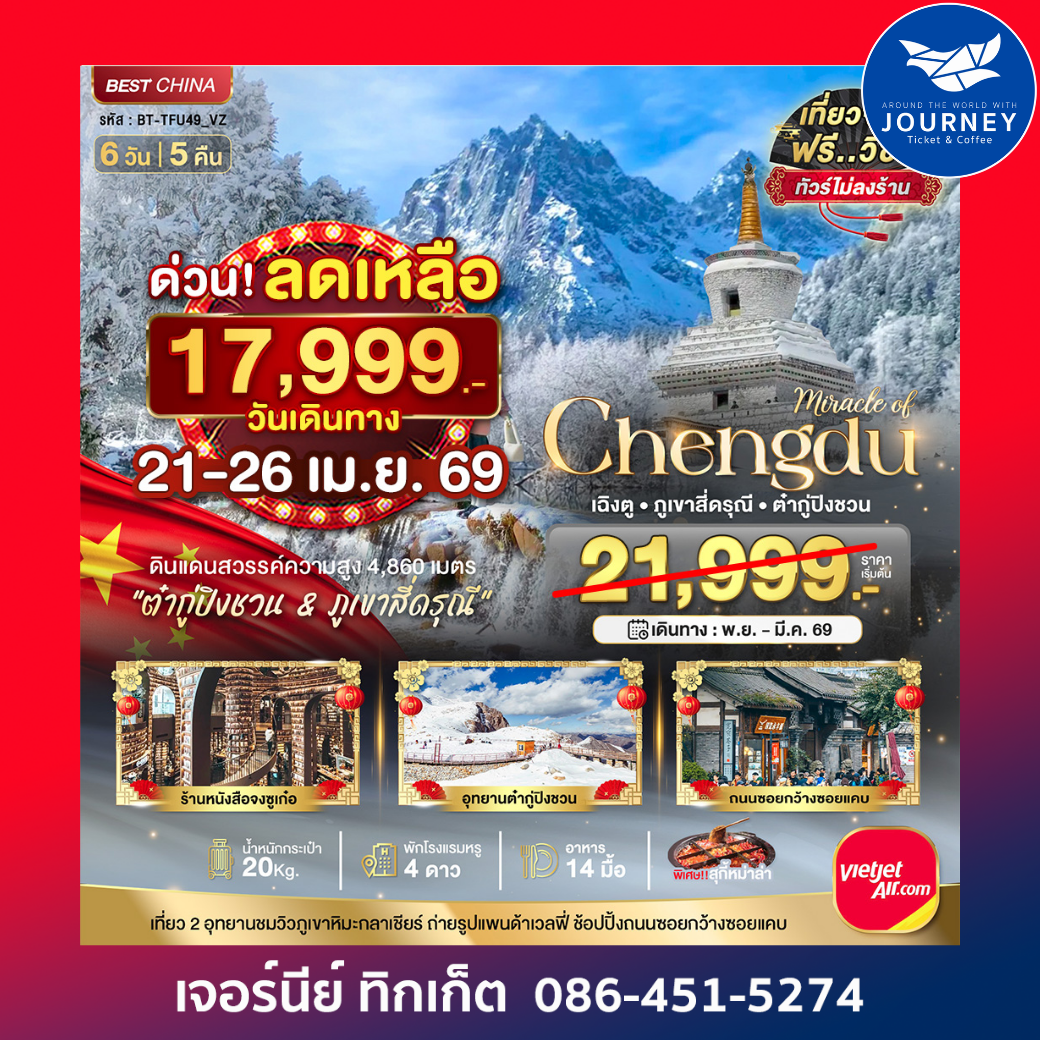 เฉิงตู ภูเขาสี่ดรุณี ต๋ากูปิงชวน 6วัน 5คืน