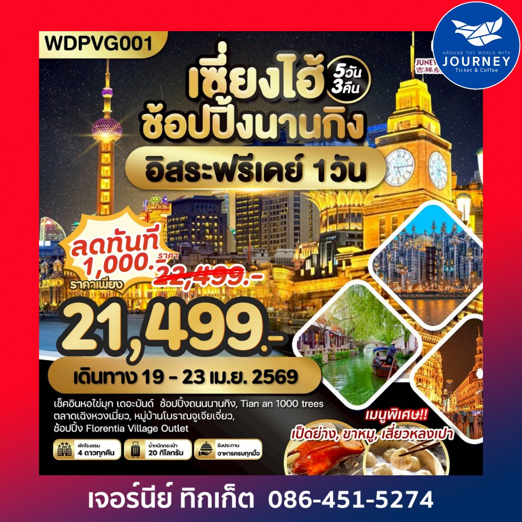 เซี่ยงไฮ้ ช้อปปิ้งถนนนานกิง เช็คอินหอไข่มุก Freeday The Bund 5วัน3คืน