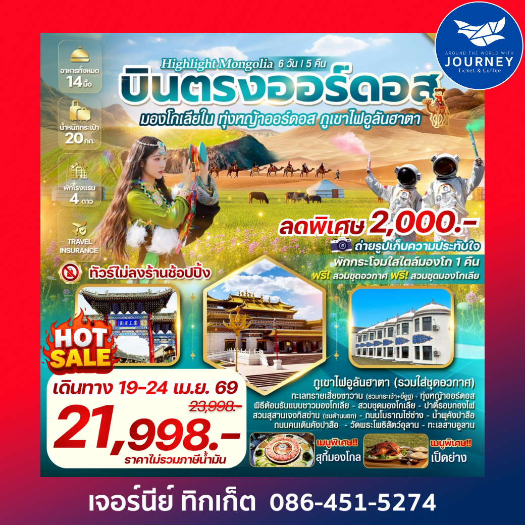 มองโกเลียใน ทุ่งหญ้าออร์ดอส พิชิตภูเขาไฟอูลันฮาตา บินตรงออร์ดอส 6 วัน 5 คืน