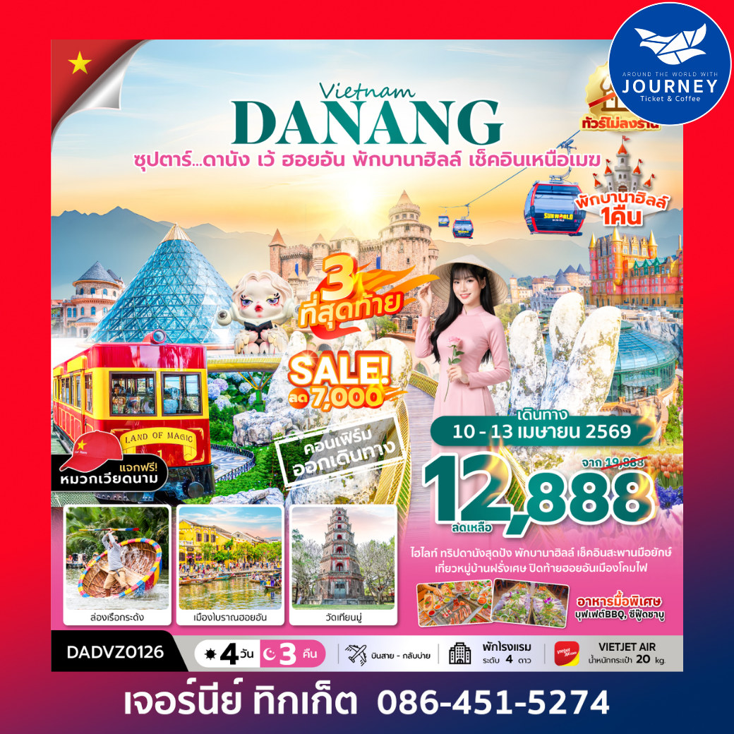 เวียดนามกลาง ดานัง เว้ ฮอยอัน (นอนบานาฮิลล์ 1 คืน) 4 วัน 3 คืน