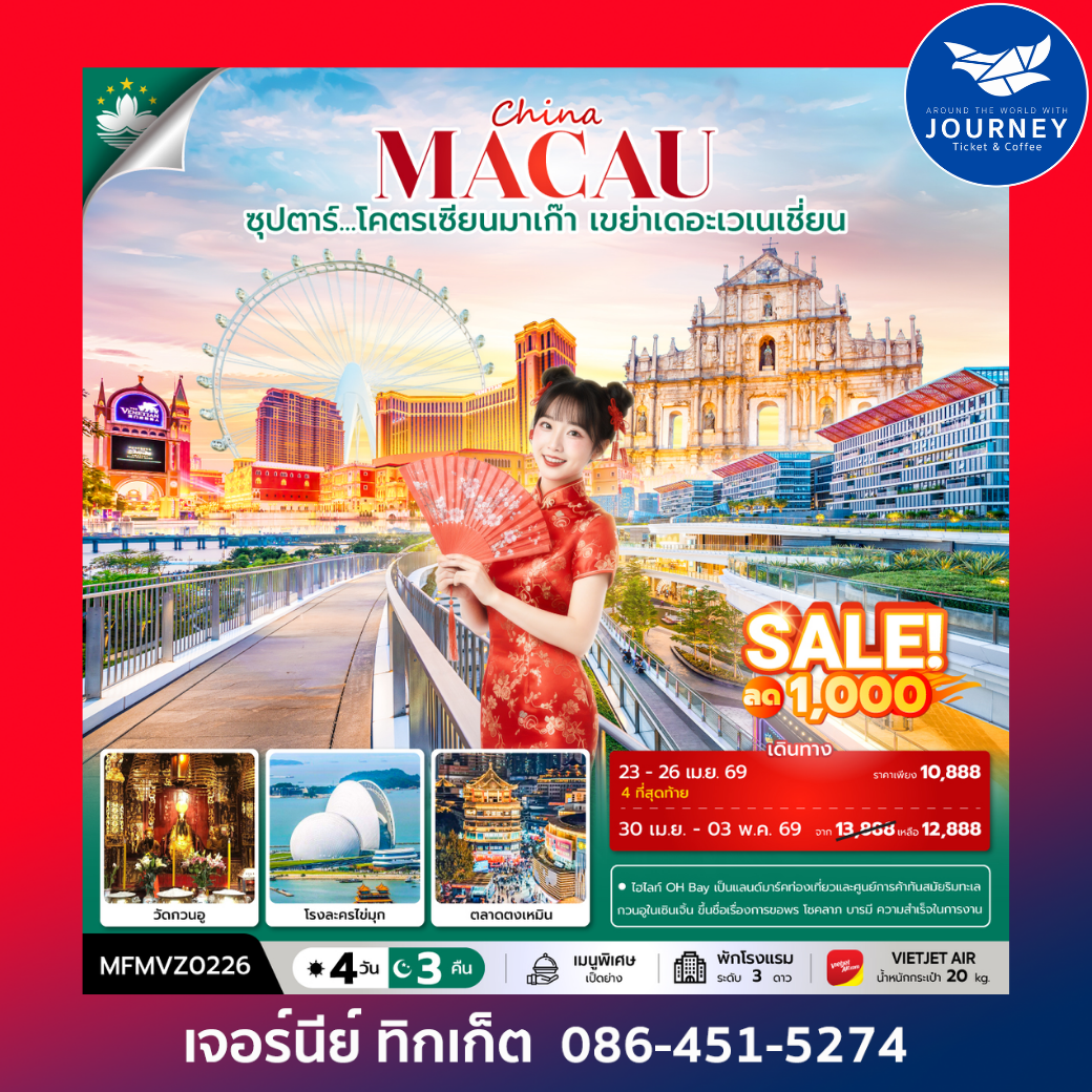 จีน มาเก๊า จูไห่   ซุปตาร์...โคตรเซียนมาเก๊า เขย่าเดอะเวเนเชี่ยน 4 วัน 3 คืน