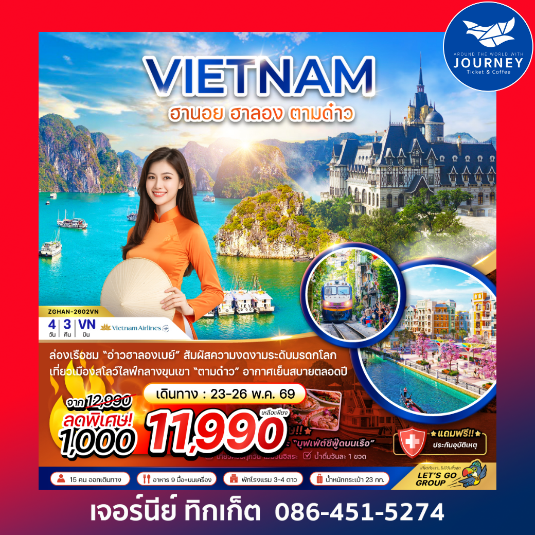 เวียดนามเหนือ ฮานอย ฮาลอง ตามด๋าว 4 วัน 3 คืน