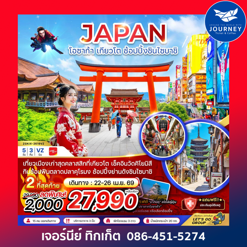 โอซาก้า เกียวโต ช้อปปิ้งชินไซบาชิ (เที่ยวอิสระ 1 วัน) (5 วัน 3 คืน)