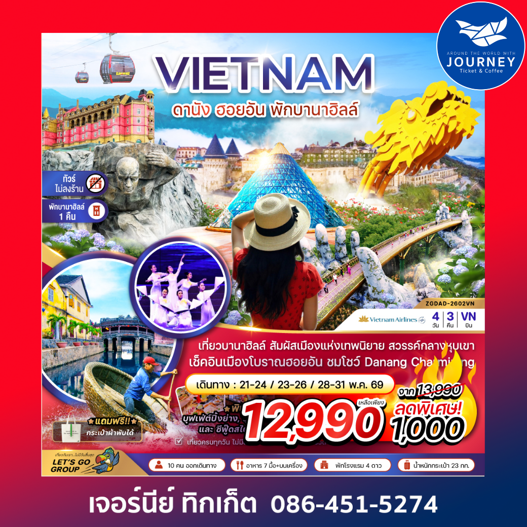 เวียดนามกลาง ดานัง ฮอยอัน พักบานาฮิลส์ - ไม่ลงร้าน 4 วัน 3 คืน