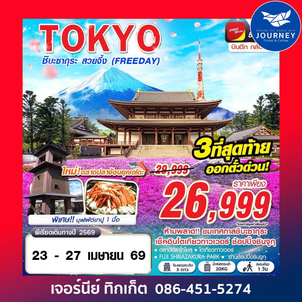 TOKYO ชิบะซากุระ สวยจึ้ง (FREEDAY) บินดึกกลับเช้า APR -MAY 5D3N