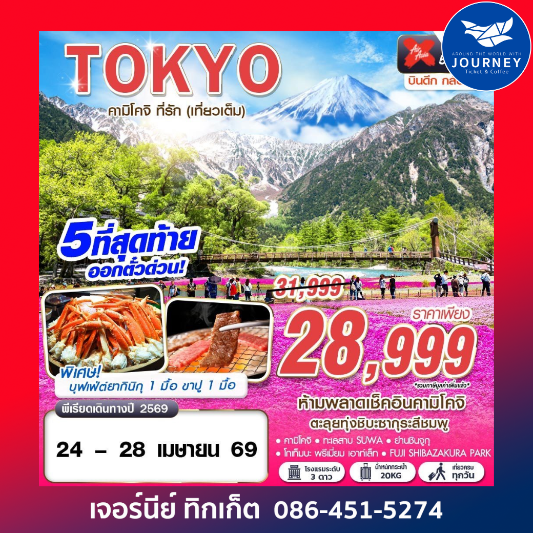 TOKYO คามิโคจิ ที่รัก (เที่ยวเต็ม) บินดึก  5D 3N (APR-MAY)