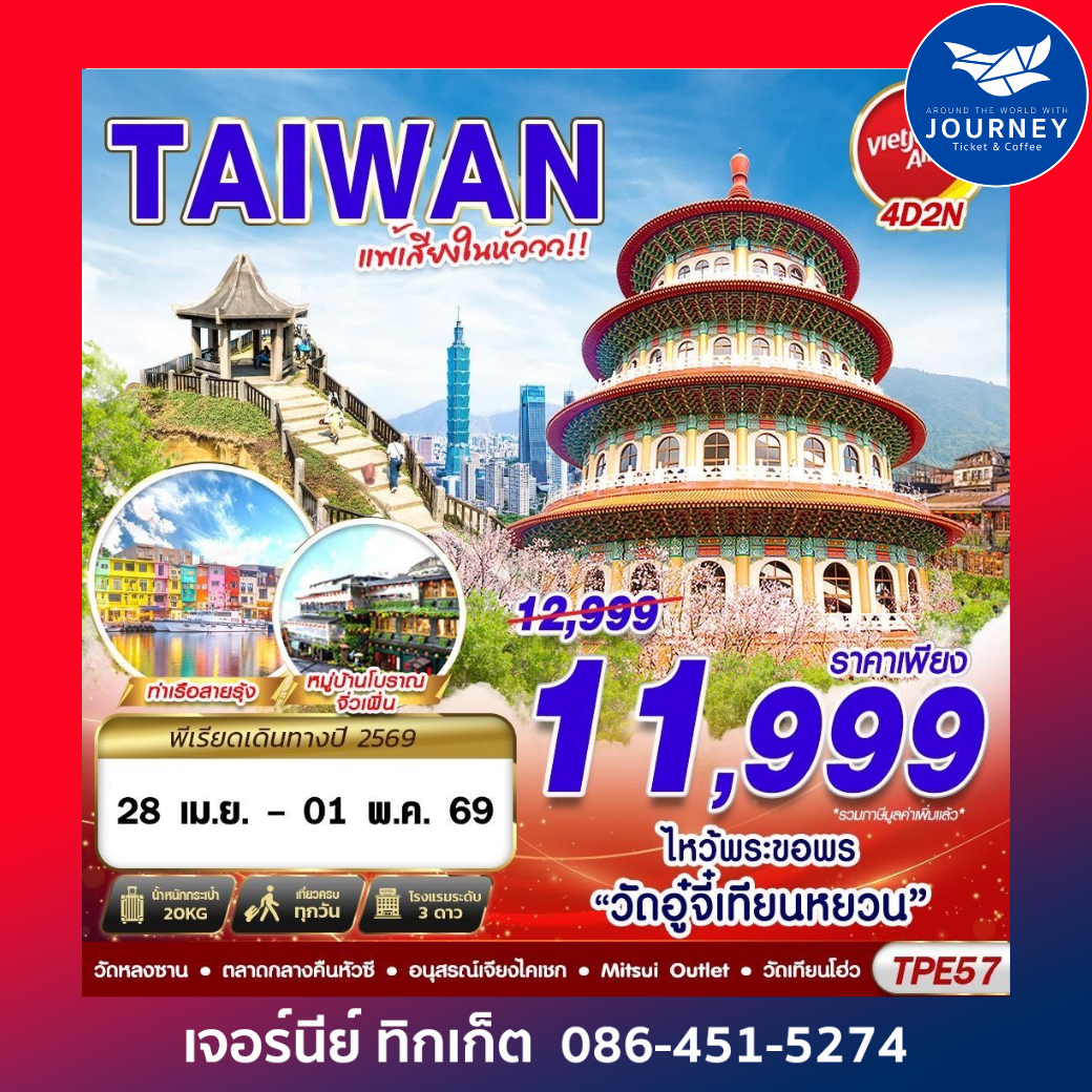 TAIWAN แพ้เสียงในหัววว 2026 4D2N (MAR-OCT26)