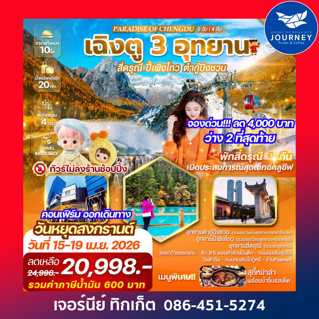 PARADISE OF CHENGDU เฉิงตู 3 อุทยาน สี่ดรุณี ปี้เผิงโกว ต๋ากู่ปิงชวน 5วัน4คืน