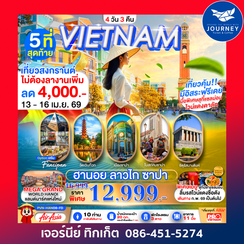 เวียดนามเหนือ ฮานอย ลาวไก ซาปา ฟรีเดย์1วัน 4วัน3คืน