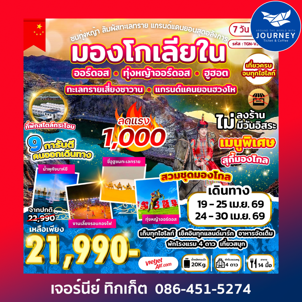 ชมทุ่งหญ้า สัมผัสทะเลทราย แกรนด์แคนยอนสุดอลังการ 7 วัน 5 คืน (VZ)