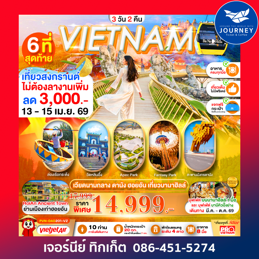 ดานัง ฮอยอัน เที่ยวบานาฮิลล์เต็มวัน 3วัน2คืน (บินเช้า-กลับเย็น)