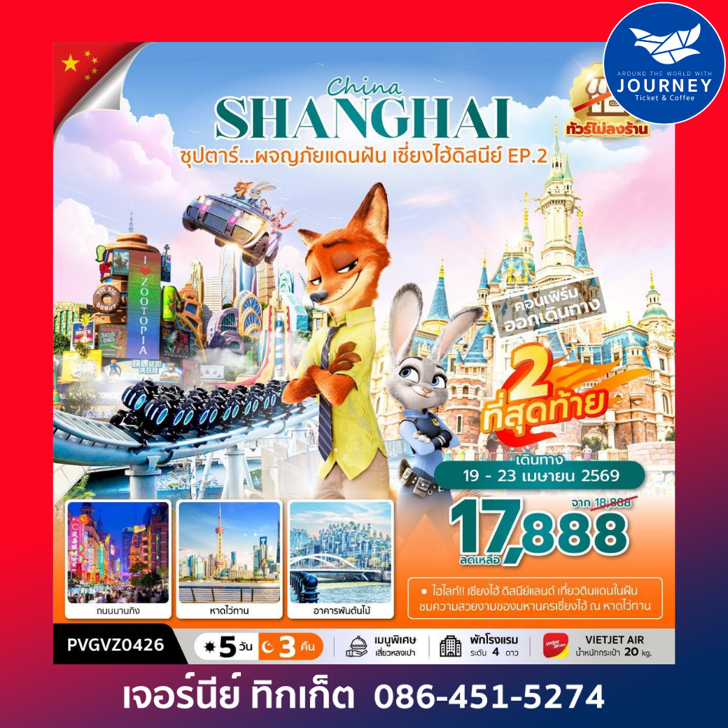 ซุปตาร์...ผจญภัยแดนฝัน เซี่ยงไฮ้ดิสนีย์ EP.2 5 วัน 3 คืน (ทัวร์ไม่ลงร้าน)