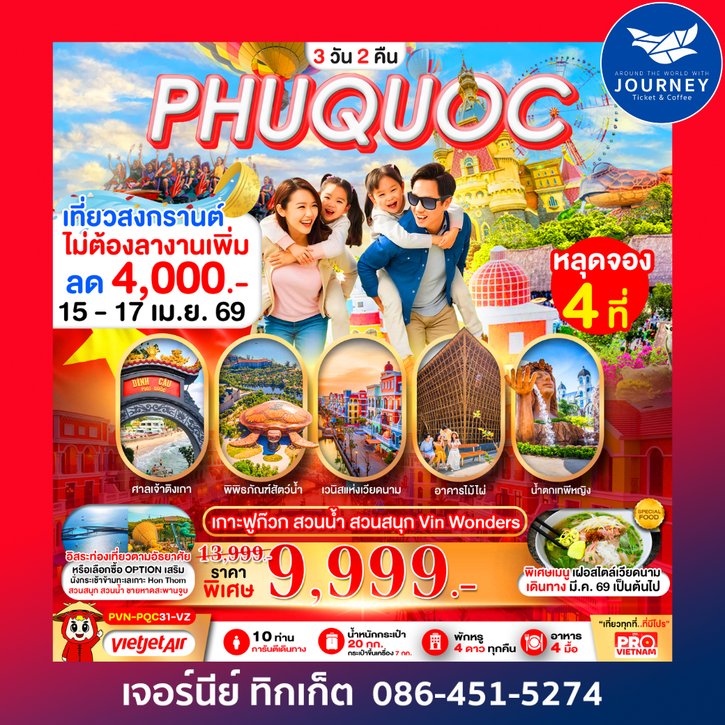 PRO VIETNAM เกาะฟูก๊วก สวนน้ำ สวนสนุก มีอิสระฟรีเดย์ 3วัน 2คืน