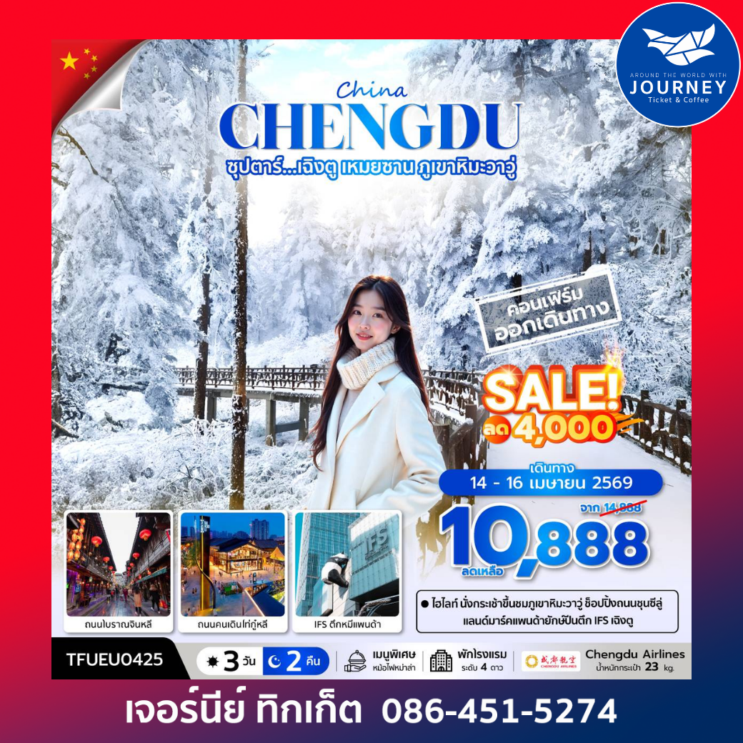 ซุปตาร์... เฉิงตู เหมยซาน ภูเขาหิมะวาวู่ 3 วัน 2 คืน