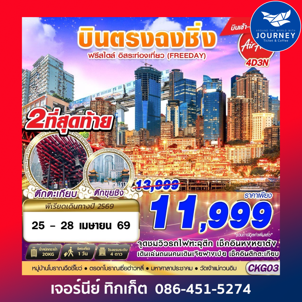 บินตรงฉงชิ่ง ฟรีเดย์ บินเช้ากลับเที่ยง 4D3N (APR-OCT26)