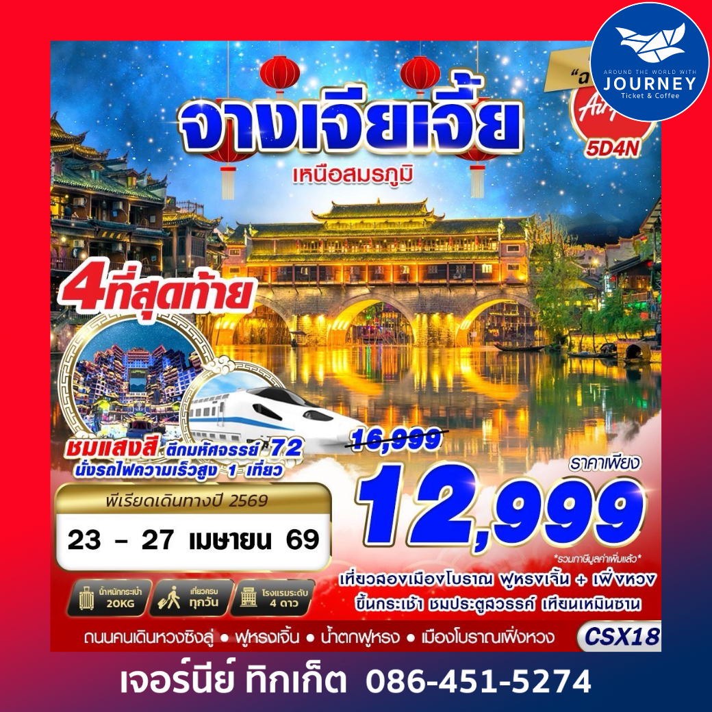 บินลงฉางซา จางเจียเจี้ย เหนือสมรภูมิ 5D4N