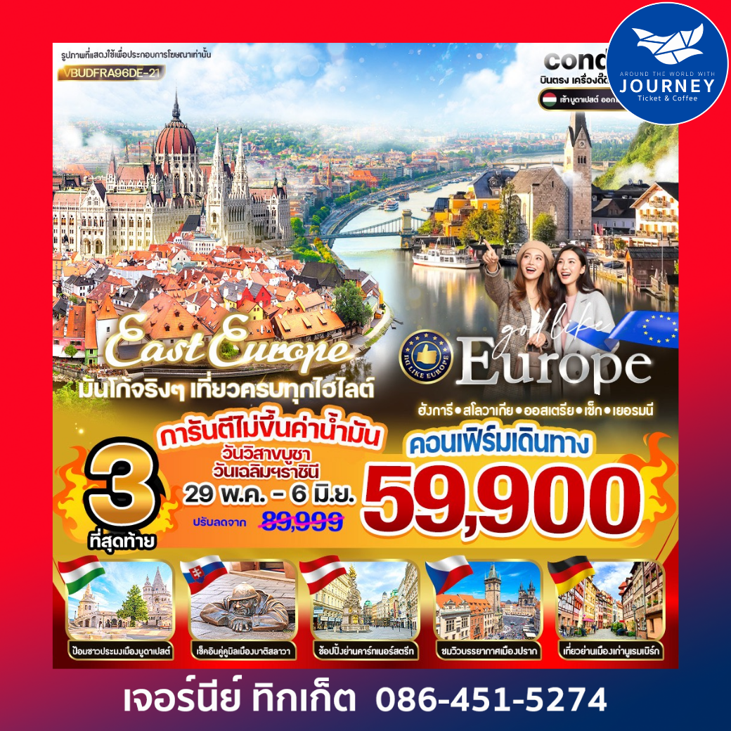 EAST EUROPE ฮังการี สโลวาเกีย ออสเตรีย เช็ก เยอรมนี 9 วัน 6 คืน