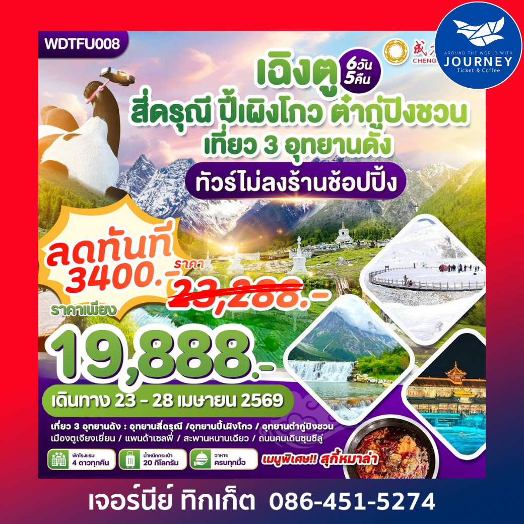 เฉิงตู ภูเขาสีดรุณี-ปี้เผิงโกว-ต๋ากู่ปิงชวน 6วัน5คืน