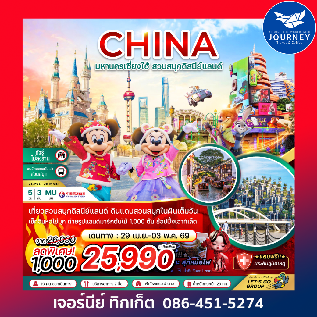 จีน เซี่ยงไฮ้ สวนสนุกดิสนีย์แลนด์ (ไม่ลงร้าน-รวมบัตรเข้าสวนสนุก และรถรับส่ง) 5 วัน 3 คืน