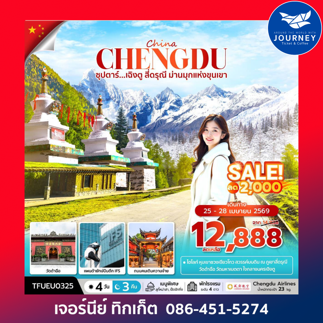 ซุปตาร์...เฉิงตู สี่ดรุณี ม่านมุกแห่งขุนเขา 4 วัน 3 คืน