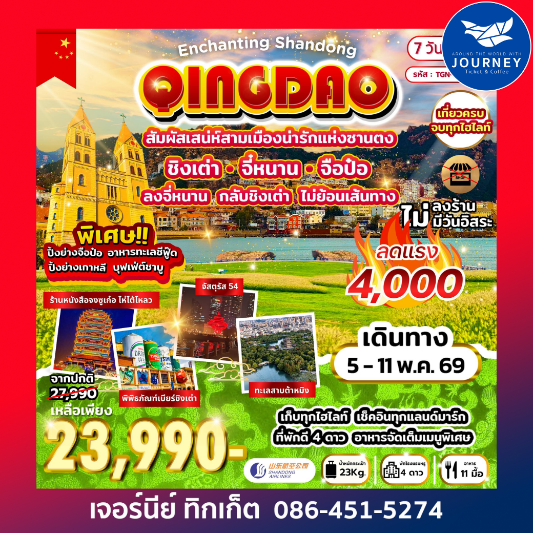 Enchanting Shandong สัมผัสเสน่ห์สามเมืองน่ารักแห่งซานตง ชิงเต่า จี๋หนาน จือป๋อ 7วัน 4คืน