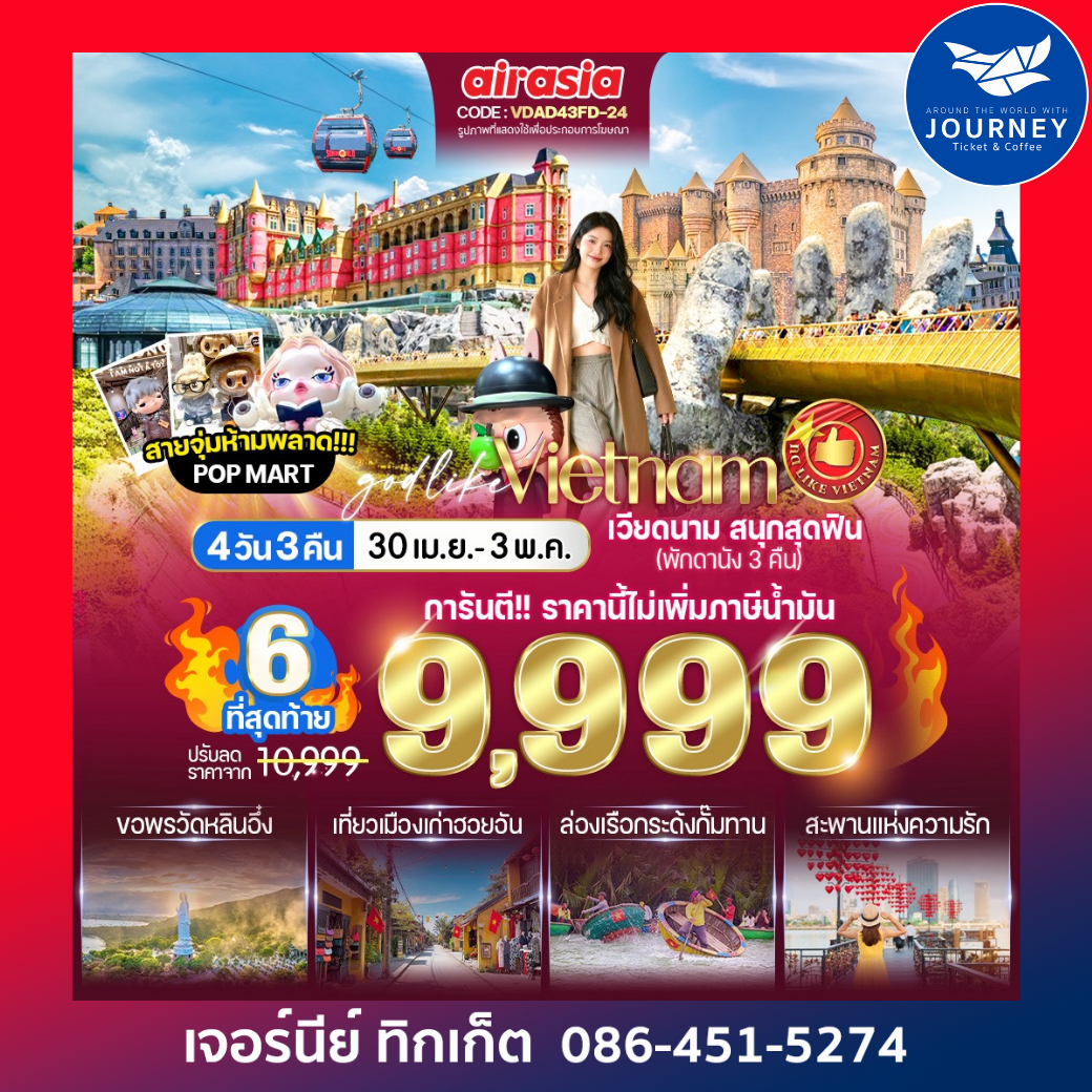 เวียดนาม เที่ยวบานาฮิลล์ สนุกสุดฟิน (พักดานัง 3 คืน) 4วัน 3คืน