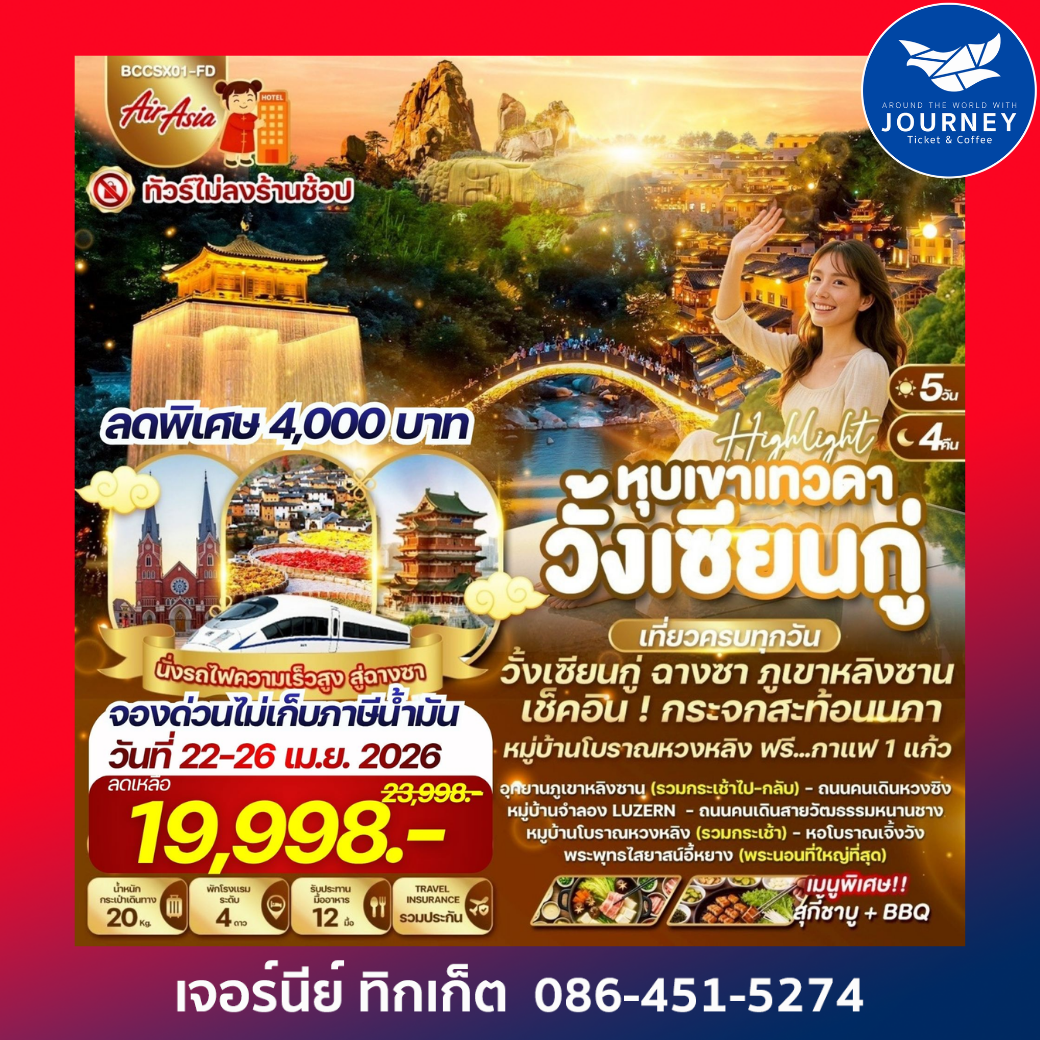 ฉางซา หมู่บ้านโบราณหวงหลิง พระนอนอีหยาง หุบเขาเทวดาวั้งเซียนกู่ 5 วัน 4 คืน