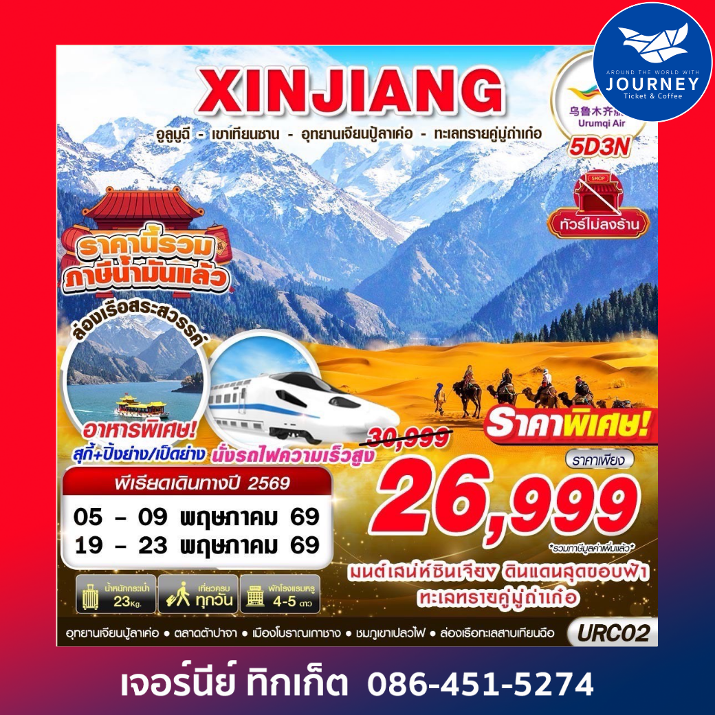 XINJIANG อูรุมฉี - เขาเทียนซาน - อุทยานเจียนปู้ลาเค่อ - ทะเลทรายคู่มู่ถ่าเก๋อ 5D3N