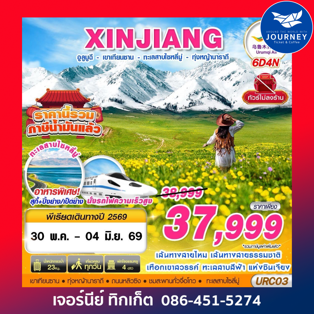 XINJIANG อูลูมูฉี  - เขาเทียนซาน - ทะเลสาบไซหลี่มู่ - ทุ่งหญ้านาราถี 6D4N