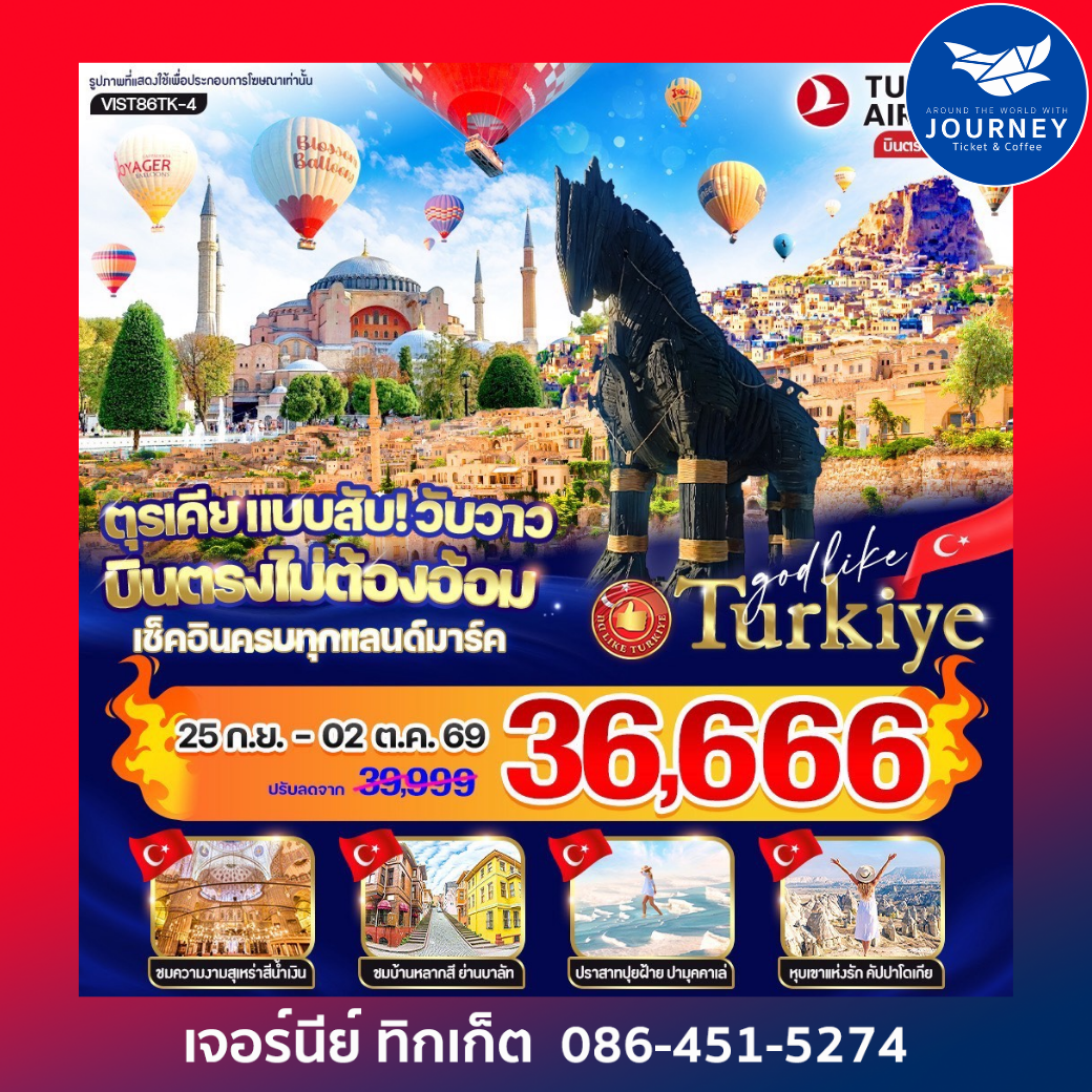 บินตรง ตุรเคีย แบบสับ! วับวาว บินตรงไม่ต้องอ้อม เช็คอินครบทุกแลนด์มาร์ก 8 วัน 6 คืน