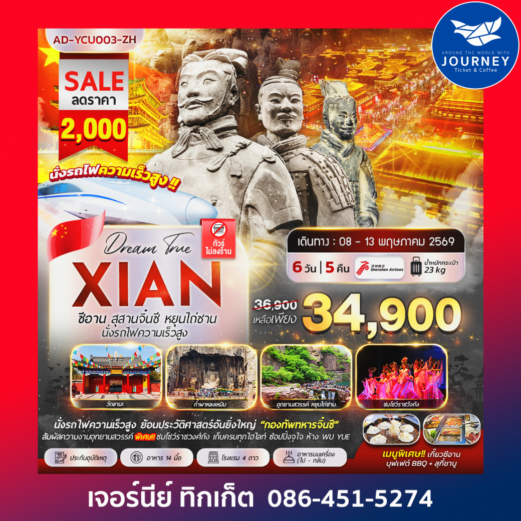 ซีอาน สุสานจิ๋นซี หยุนไถ่ซาน นั่งรถไฟความเร็วสูง 6 วัน 5 คืน