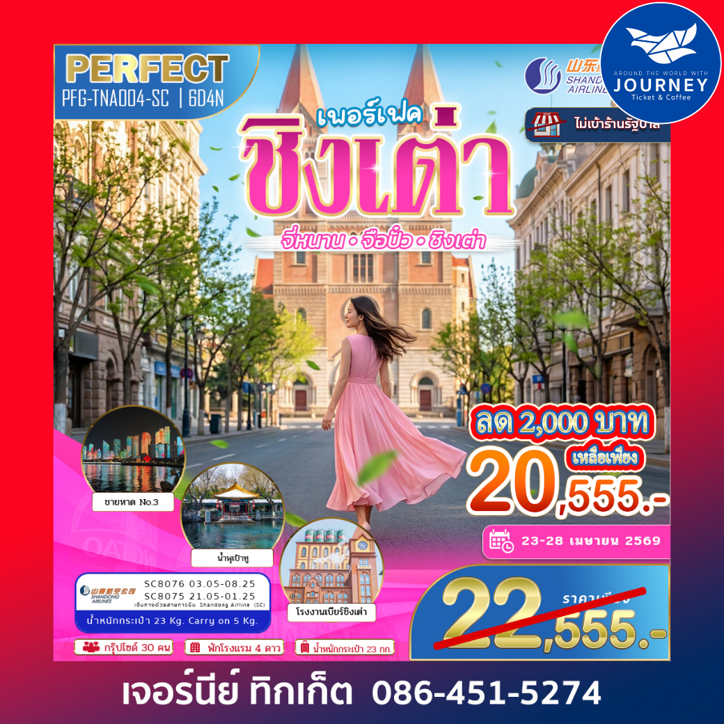 ชิงเต่า – จี่หนาน – จือปั๋ว 6D 4N