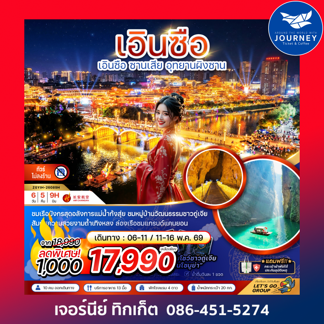 เอินซือ ซานเสีย อุทยานผิงซาน (ไม่ลงร้าน) 6 วัน 5 คืน