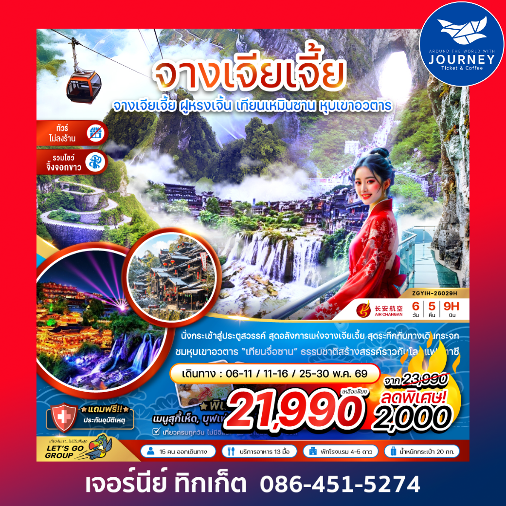 จางเจียเจี้ย ฝูหรงเจิ้น เทียนเหมินซาน หุบเขาอวตาร (ไม่ลงร้าน-รวมโชว์จิ้งจอกขาว) 6 วัน 5 คืน