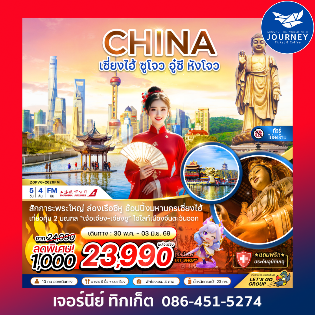 จีน เซี่ยงไฮ้ ซูโจว อู๋ซี หังโจว (ไม่ลงร้าน) 5 วัน 4 คืน