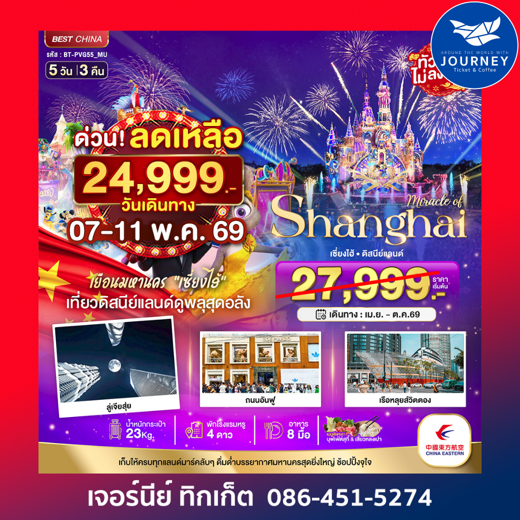 มหัศจรรย์...เซี่ยงไฮ้ ดิสนีย์แลนด์ 5 วัน 3 คืน (ไม่ลงร้าน)