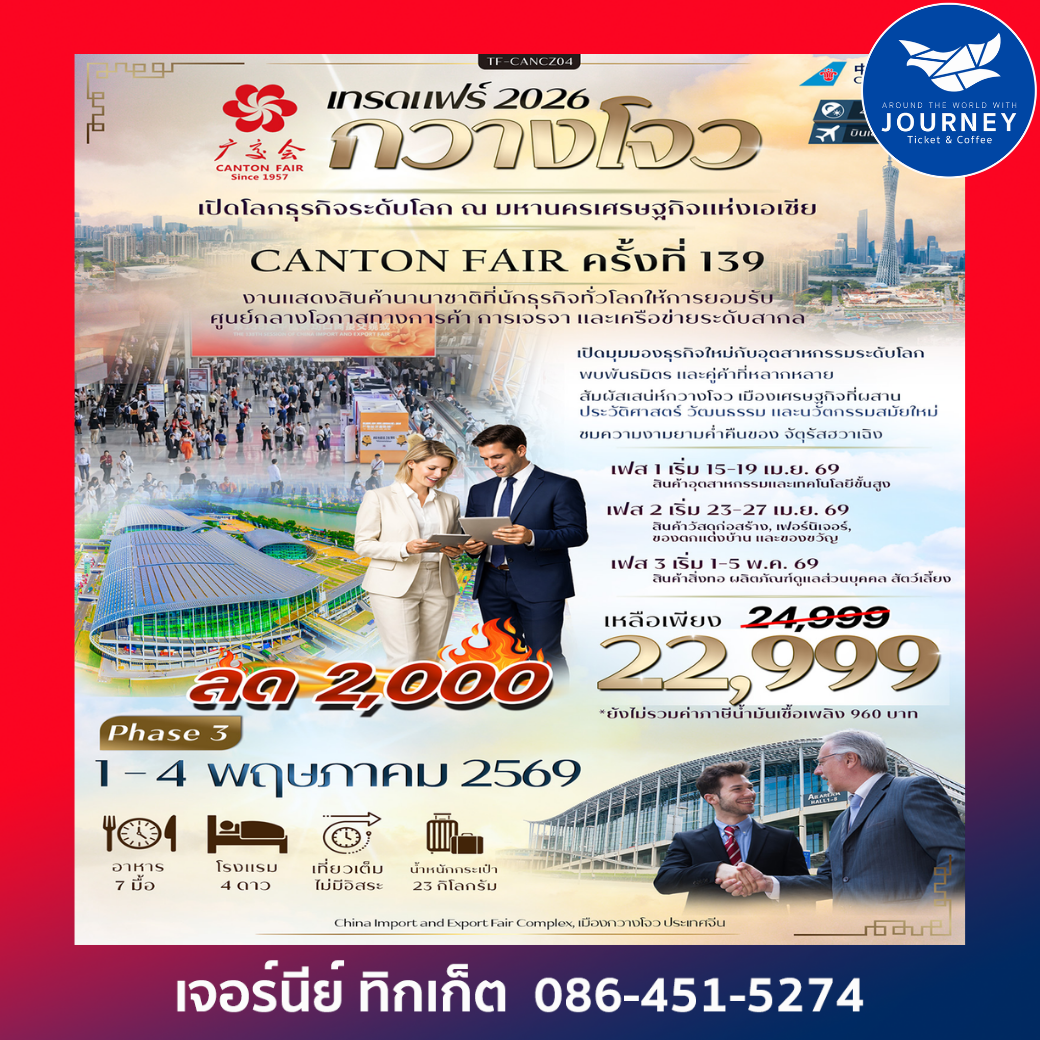 กวางโจวเทรดแฟร์ ครั้งที่ 139 ช้อปปิ้งถนนปักกิ่ง ไหว้พระวัดต้าฝอ เที่ยวจัตุรัสฮวาเฉิง (ทัวร์ไม่ลงร้าน) 4วัน 3คืน
