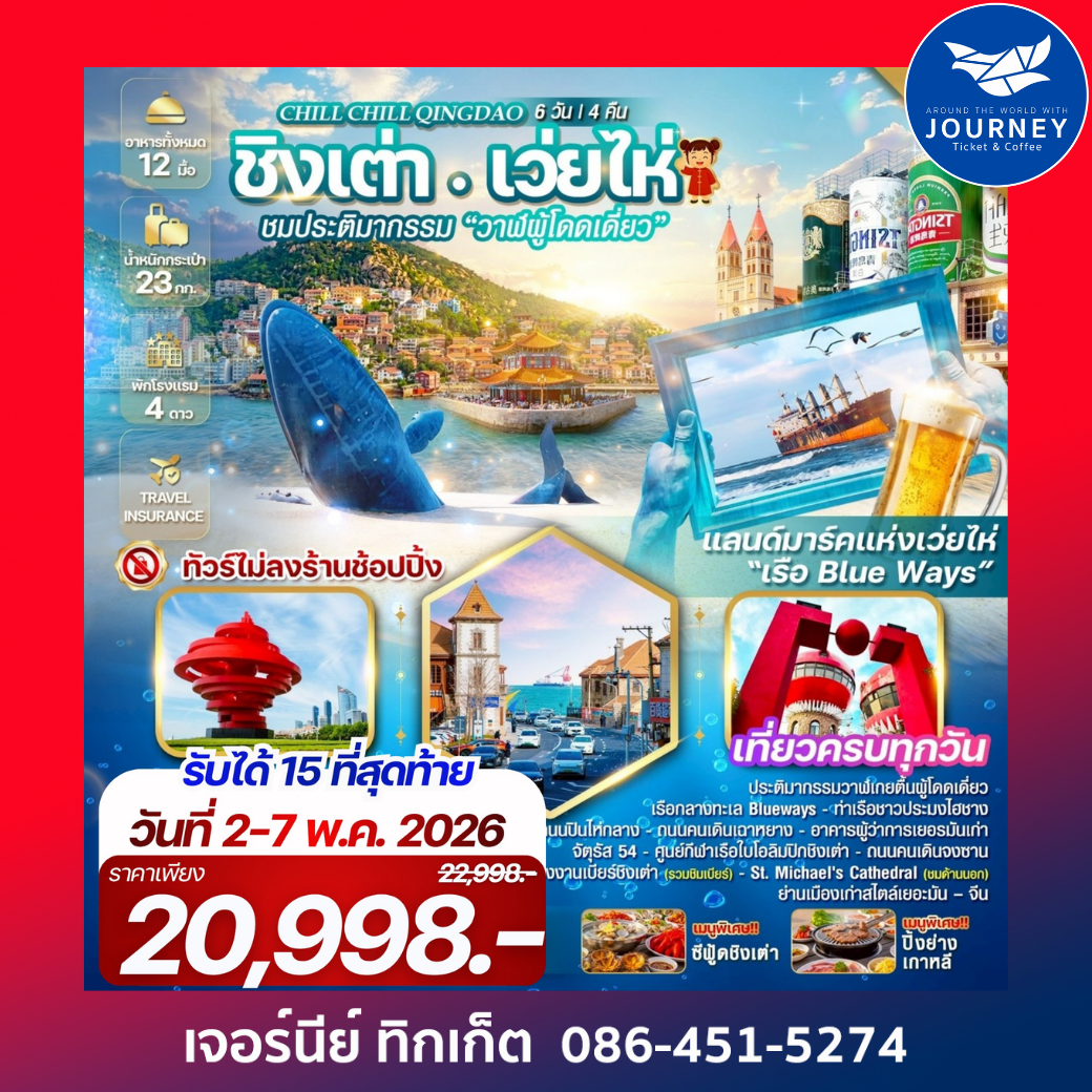 Chill Chill Qingdao เสน่ห์เมืองท่า เที่ยวฟิน กินเบียร์ เลียบทะเลซานตง 6 วัน 4คืน