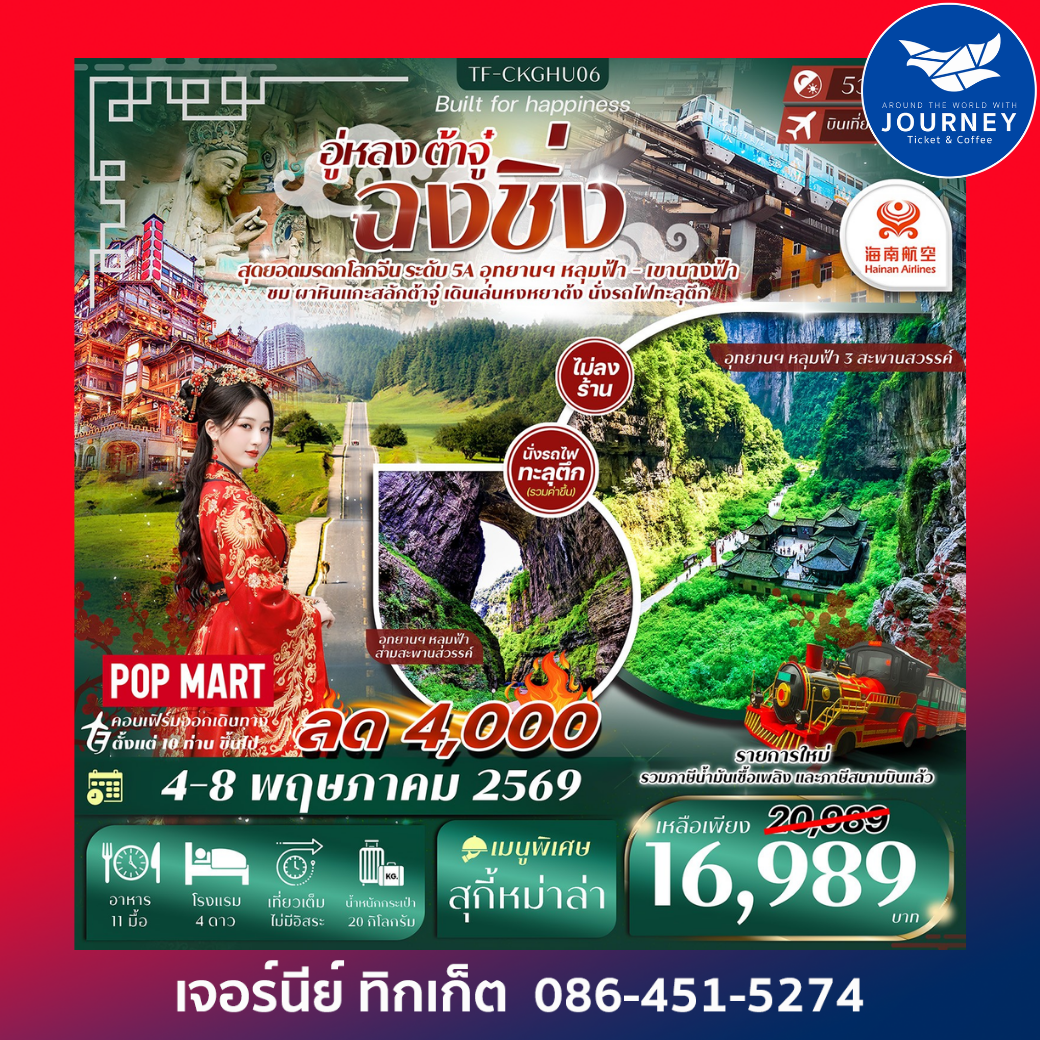 ฉงชิ่ง-อู่หลง-ต้าจู๋ หลุมฟ้าสะพานสวรรค์ เขานางฟ้า 5วัน 4คืน