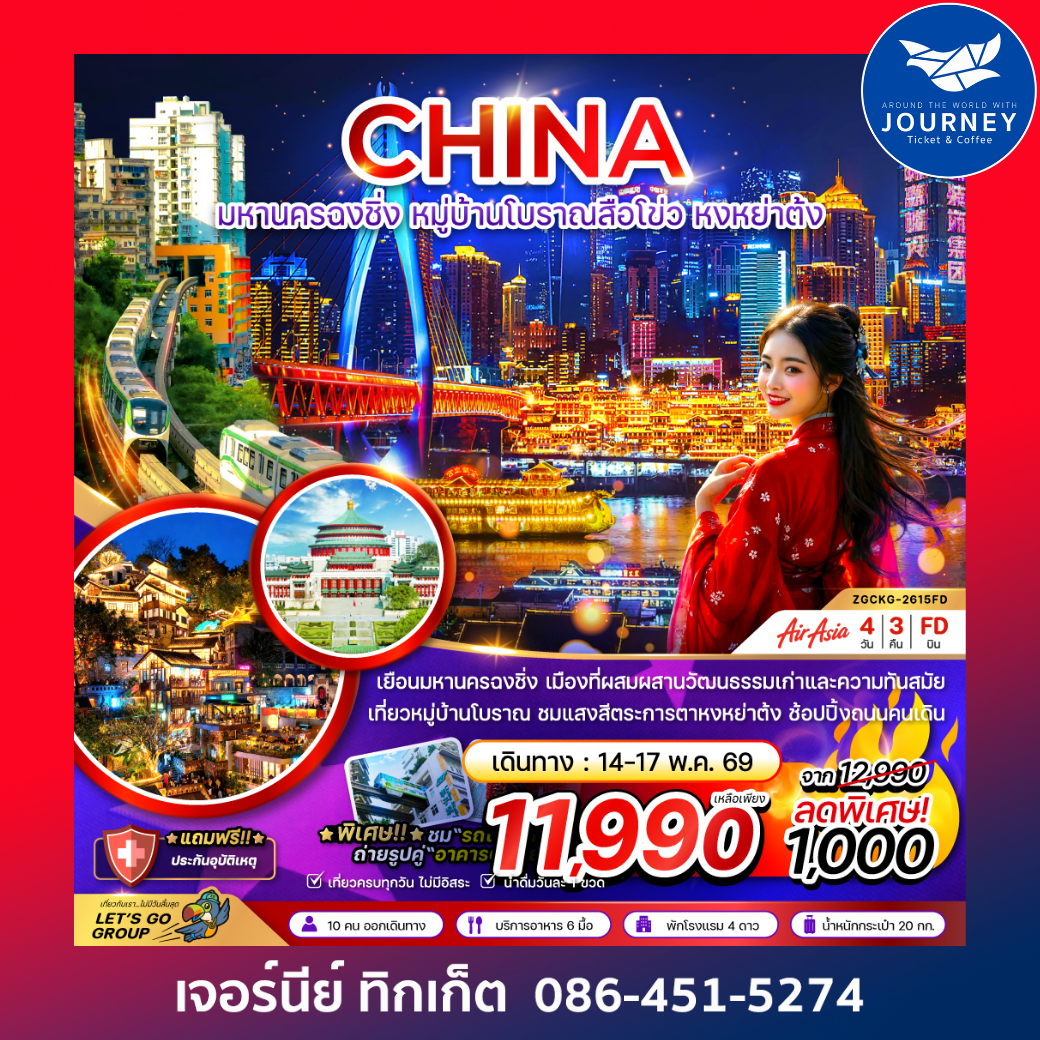 มหานครฉงชิ่ง หมู่บ้านโบราณสือโข่ว หงหย่าต้ง 4 วัน 3 คืน