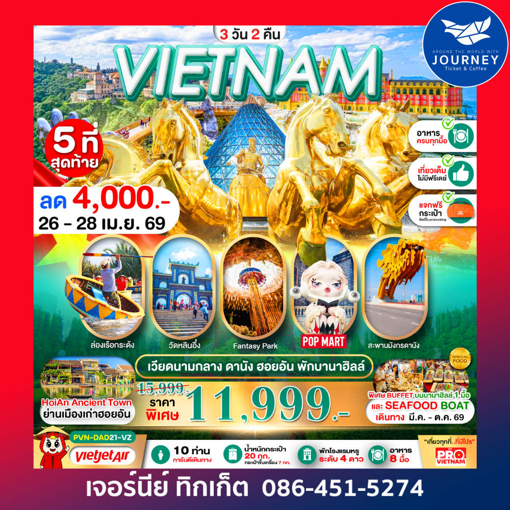 ดานัง ฮอยอัน นอนบานาฮิลล์ 3 วัน 2 คืน (บินเช้า-กลับเย็น)