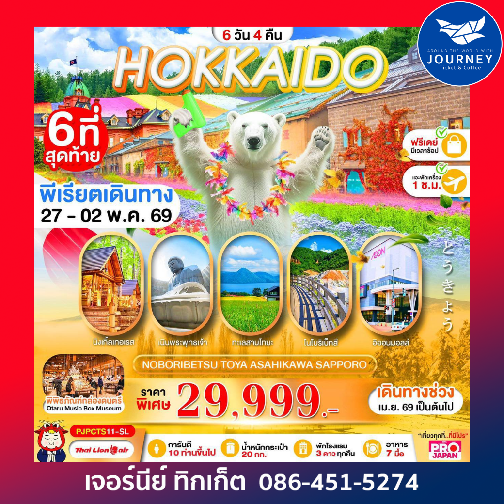 HOKKAIDO NOBORIBETSU TOYA ASAHIKAWA SAPPORO FREE DAY 6D 4N
