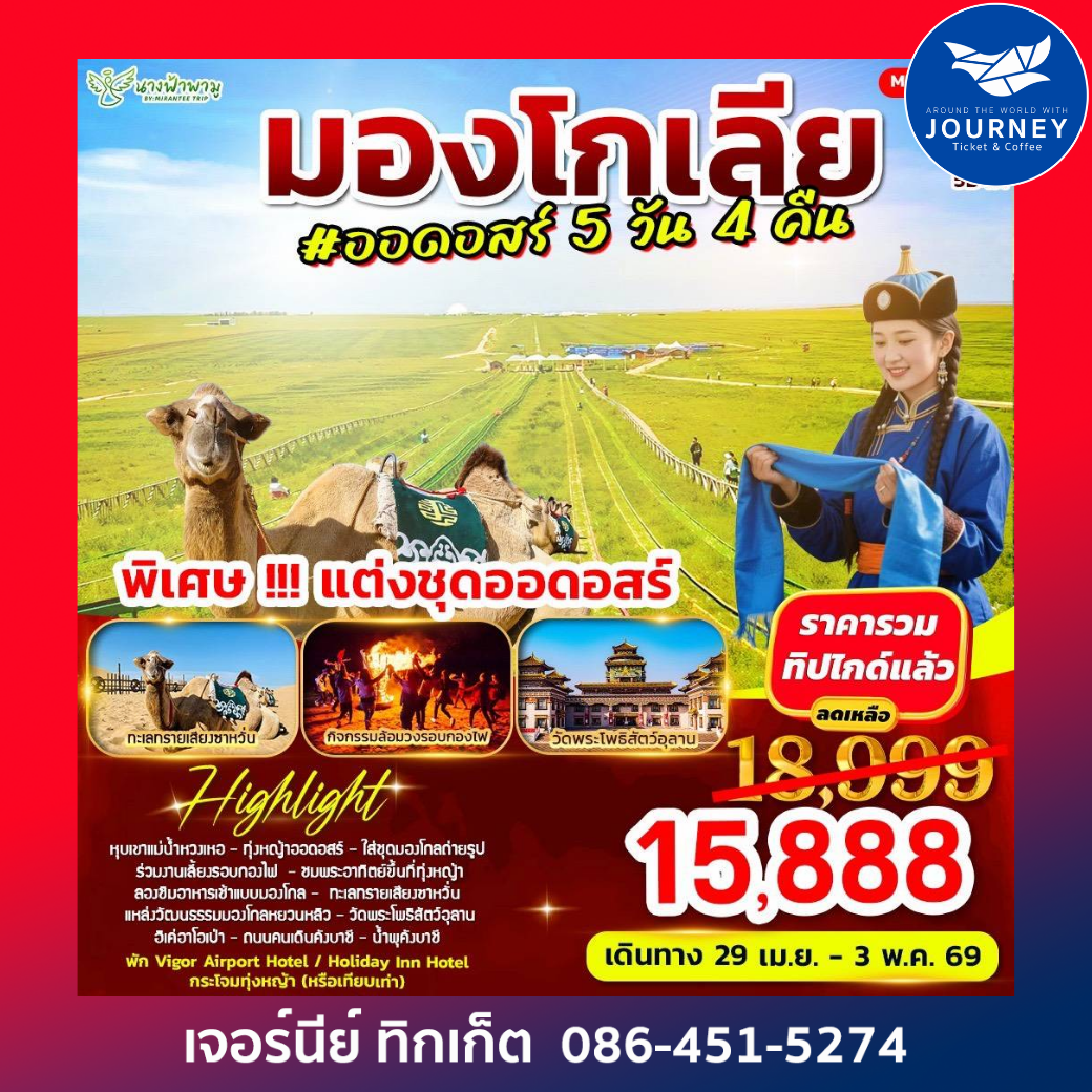 ออดอสร์ – ทุ่งหญ้าออดอสร์ - ทะเลทรายอินเคินทาลา  ชมพระอาทิตย์ขึ้น ณ ทุ่งหญ้า - ปาร์ตี้กองไฟ  5 วัน 4 คืน