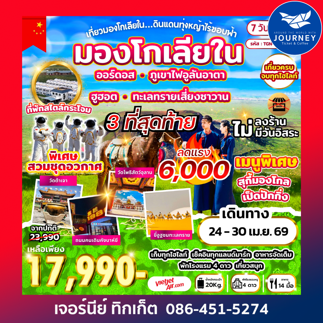 เที่ยวมองโกเลียใน ดินแดนทุ่งหญ้าไร้ขอบฟ้า 7 วัน 5 คืน
