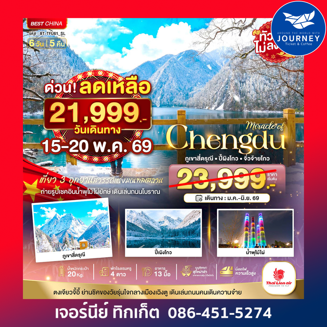 เฉิงตู ภูเขาสี่ดรุณี ปี้เผิงโกว จิ่วจ้ายโกว 6วัน 5คืน