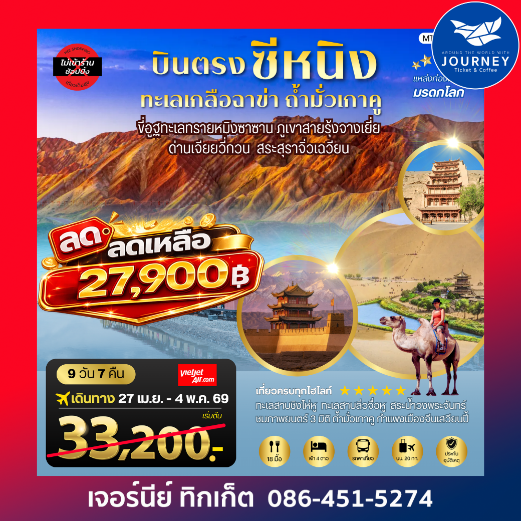 บินตรงซีหนิง  ทะเลเกลือฉาข่า ตุนหวง ถ้ำมั่วเกาคู  ขี่อูฐทะเลทรายหมิงซาซาน  ด่านเจียยวี่กวน ภูเขาสายรุ้งจางเยี่ย สระสุราจิ่วเฉวียน  9 วัน 7 คืน