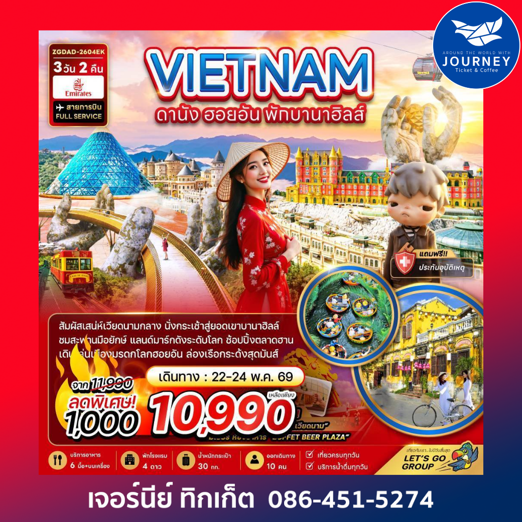 เวียดนามกลาง ดานัง ฮอยอัน พักบานาฮิลล์ 1 คืน 3 วัน 2 คืน