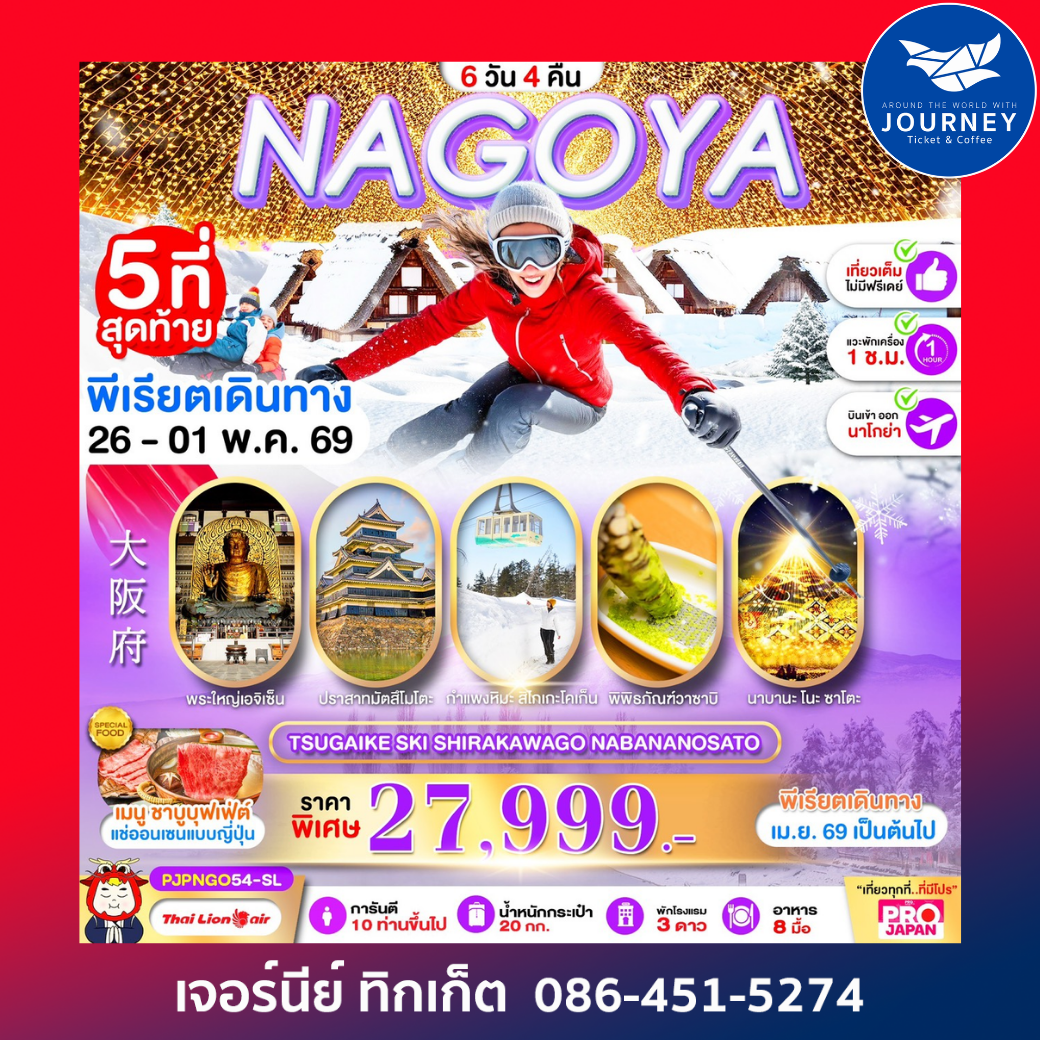 NAGOYA TSUGAIKE SKI SHIRAKAWAGO NABANANOSATO FULL DAY 6D 4N