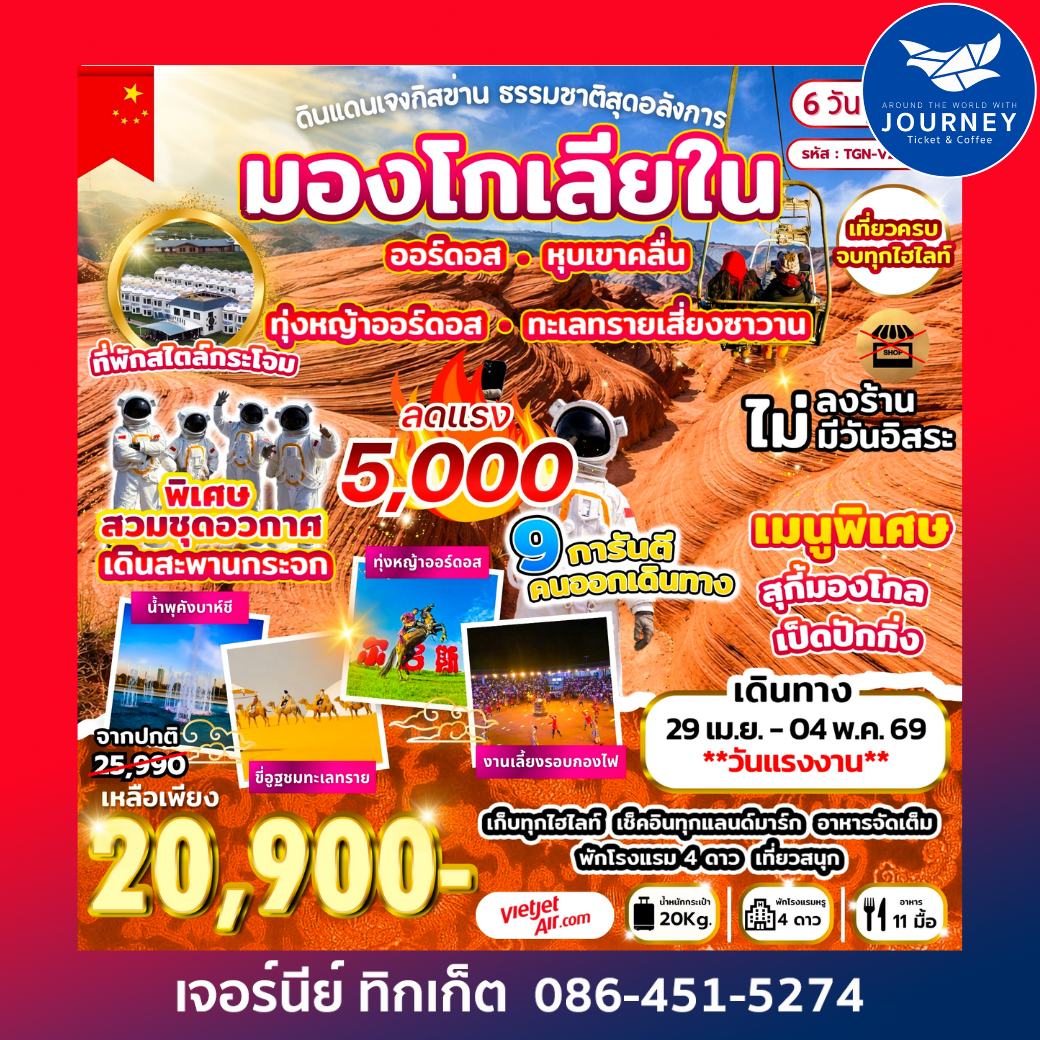 ดินแดนเจงกิสข่าน ธรรมชาติสุดอลังการ มองโกเลียใน 6 วัน 4 คืน